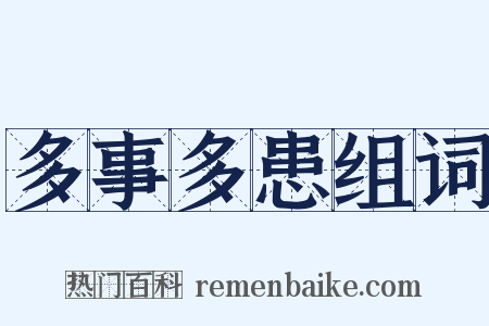 多事多患组词是什么意思的图片